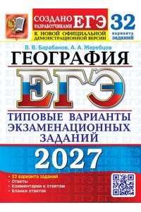 Барабанов В.В., Жеребцов А.А. ЕГЭ 2027. 32 ТВЭЗ. ГЕОГРАФИЯ. 32 ВАРИАНТА. ТИПОВЫЕ ВАРИАНТЫ ЭКЗАМЕНАЦИОННЫХ ЗАДАНИЙ