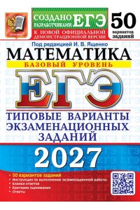 Под ред. Ященко И.В. ЕГЭ 2027. 50 ТВЭЗ. МАТЕМАТИКА. БАЗОВЫЙ УРОВЕНЬ. 50 ВАРИАНТОВ. ТИПОВЫЕ ВАРИАНТЫ ЭКЗАМЕНАЦИОННЫХ ЗАДАН