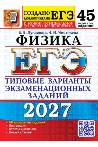 Лукашева Е.В., Чистякова Н.И. ЕГЭ 2027. 50 ТВЭЗ. ФИЗИКА. 45 ВАРИАНТОВ. ТИПОВЫЕ ВАРИАНТЫ ЭКЗАМЕНАЦИОННЫХ ЗАДАНИЙ