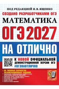 Под ред. Ященко И.В. ОГЭ 2027. #ОГЭНАОТЛИЧНО. МАТЕМАТИКА