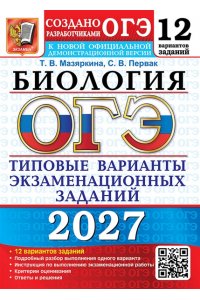 Мазяркина Т.В., Первак С.В. ОГЭ 2027. 12 ТВЭЗ. БИОЛОГИЯ. 12 ВАРИАНТОВ. ТИПОВЫЕ ВАРИАНТЫ ЭКЗАМЕНАЦИОННЫХ ЗАДАНИЙ