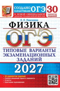 Камзеева Е.Е. ОГЭ 2027. 30 ТВЭЗ. ФИЗИКА. 30 ВАРИАНТОВ. ТИПОВЫЕ ВАРИАНТЫ ЭКЗАМЕНАЦИОННЫХ ЗАДАНИЙ