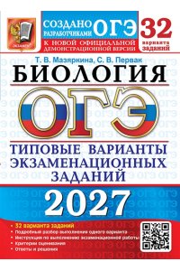Мазяркина Т.В., Первак С.В. ОГЭ 2027. 32 ТВЭЗ. БИОЛОГИЯ. 32 ВАРИАНТА. ТИПОВЫЕ ВАРИАНТЫ ЭКЗАМЕНАЦИОННЫХ ЗАДАНИЙ