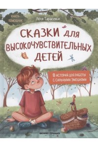 Тарасевич Лёля Сергеевна Сказки для высокочувствительных детей (тв)
