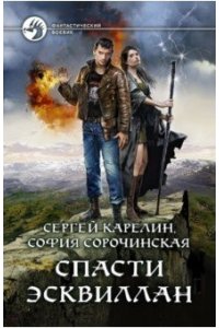Карелин Сергей Витальевич Спасти Эсквиллан