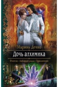 Дечко Марина Владимировна Дочь алхимика
