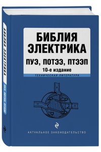 <не указано> Библия электрика: ПУЭ, ПОТЭЭ, ПТЭЭП. 10-е издание