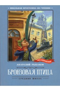 Рыбаков Анатолий Наумович Бронзовая птица: повесть