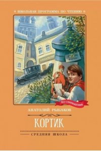 Рыбаков Анатолий Наумович Кортик: повесть