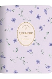 ДНЕВНИК Д/СР И СТ КЛ 48Л BE SMART МЯГ БУКЕТИК ФИОЛЕТОВЫЙ N6143 (5765)