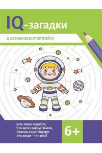 Черняева Валентина Юрьевна IQ-загадки и космические отгадки: 6+