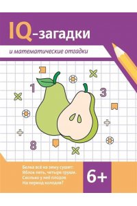 Черняева Валентина Юрьевна IQ-загадки и математические отгадки: 6+