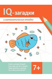 Черняева Валентина Юрьевна IQ-загадки и математические отгадки: 7+