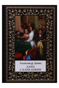 Дама с камелиями