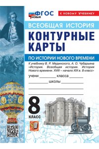 УМК. К/К ПО ИСТОРИИ НОВОГО ВРЕМЕНИ. 8 КЛАСС. МЕДИНСКИЙ, ЧУБАРЬЯН. ФГОС НОВЫЙ (к новому учебнику)