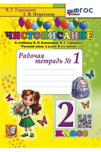 Горецкий В.Г., Игнатьева Т.В. ЧИСТОПИСАНИЕ. 2 КЛ. РАБОЧАЯ ТЕТРАДЬ №1. ФГОС НОВЫЙ