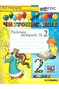 Горецкий В.Г., Игнатьева Т.В. ЧИСТОПИСАНИЕ. 2 КЛ. РАБОЧАЯ ТЕТРАДЬ №2. ФГОС НОВЫЙ