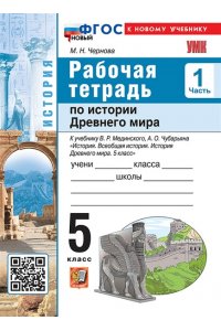 Рабочая тетрадь Чернова М.Н. УМК. Р/Т ПО ИСТОРИИ ДРЕВНЕГО МИРА 5 МЕДИНСКИЙ, ЧУБАРЬЯН. Ч. 1. ФГОС НОВЫЙ (к новому учебнику)