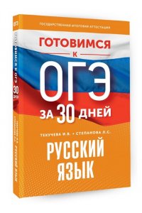 Текучева И.В., Степанова Л.С. Готовимся к ОГЭ за 30 дней. Русский язык