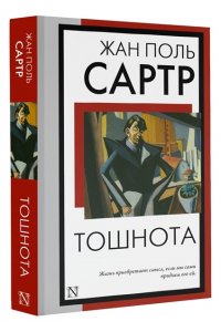 Сартр Ж. Тошнота