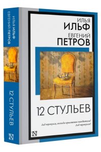 12 стульев