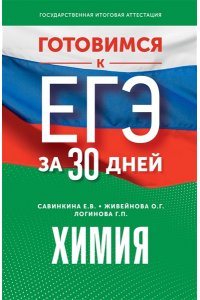 Живейнова О.Г., Савинкина Е.В., Логинова Г.П. Готовимся к ЕГЭ за 30 дней. Химия