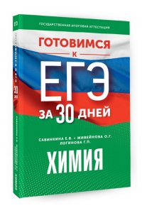 Живейнова О.Г., Савинкина Е.В., Логинова Г.П. Готовимся к ЕГЭ за 30 дней. Химия