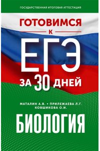 Маталин А.В., Прилежаева Л.Г., Ковшикова О.И. Готовимся к ЕГЭ за 30 дней. Биология