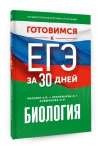 Маталин А.В., Прилежаева Л.Г., Ковшикова О.И. Готовимся к ЕГЭ за 30 дней. Биология