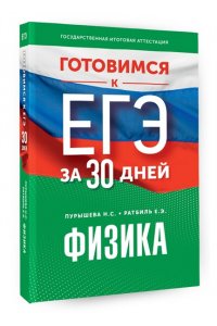 Пурышева Н.С., Ратбиль Е.Э. Готовимся к ЕГЭ за 30 дней. Физика