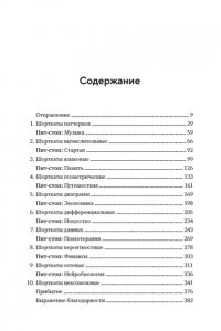 Искусство мыслить рационально. Шорткаты в математике и в жизни