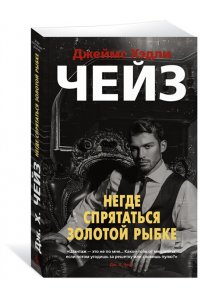 Чейз Дж.Х. Негде спрятаться золотой рыбке (мягк/обл.)