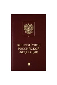Конституция РФ (с гимном России): подарочное издание.-М.:Проспект,2023.