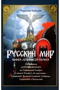 Бобылев Русский мир. Книга летописей первая: От создания Царства Земного до Сарматской Скифии и начала России с её царствами - Славянией, Великой Скифией, Сибирью, Сарматией и Вандалией. Аналитико-библио графический обзор.-М.:Проспект,2023.