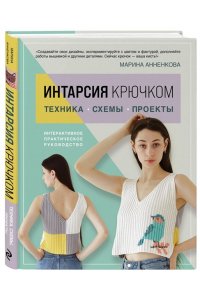 Анненкова М.П. ИНТАРСИЯ крючком. Техника, схемы, проекты. Интерактивное практическое руководств