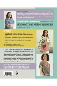 Анненкова М.П. ИНТАРСИЯ крючком. Техника, схемы, проекты. Интерактивное практическое руководств