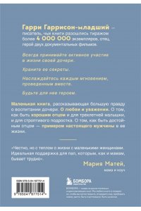 Гаррисон мл. Гарри Будь для нее героем. Мудрые советы по воспитанию девочек для любящих отцов