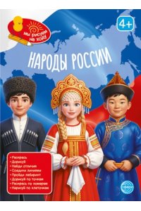 Книга занимательных заданий. Народы России