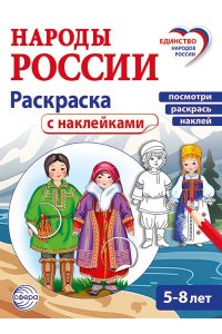 Народы России: раскраска с наклейками. Посмотри, наклей, раскрась (для детей 5-8 лет)