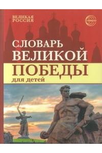Головицина Ю.Б. Словарь Великой Победы для детей ЦВЕТНОЙ