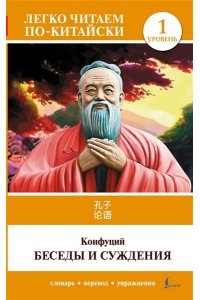 Конфуций Беседы и суждения. Уровень 1 = Lun Yu