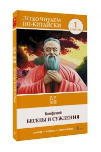 Конфуций Беседы и суждения. Уровень 1 = Lun Yu