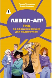 Тимошенко Г.В., Леоненко Е.А. Левел-ап! Гид по реальной жизни для подростков
