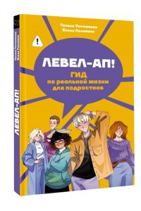 Тимошенко Г.В., Леоненко Е.А. Левел-ап! Гид по реальной жизни для подростков