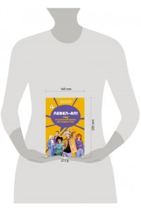 Тимошенко Г.В., Леоненко Е.А. Левел-ап! Гид по реальной жизни для подростков