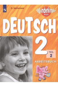 Немецкий язык. Рабочая тетрадь. 2 класс В 2-х ч. Ч. 2