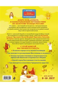 Андрианова Н.А. Золотое кольцо России для детей (от 8 до 10 лет)