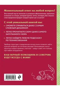 Вязание на спицах. Полный японский справочник. 135 техник, приемов вязания, условных обозначений и их сочетаний
