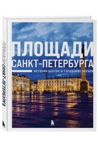 Площади Санкт-Петербурга. Истории центра и городских окраин