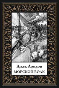 Лондон Дж. Морской волк (мал. формат)